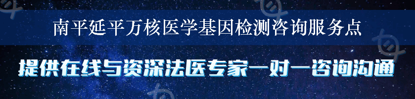 南平延平万核医学基因检测咨询服务点